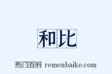 和比是什么意思的图片